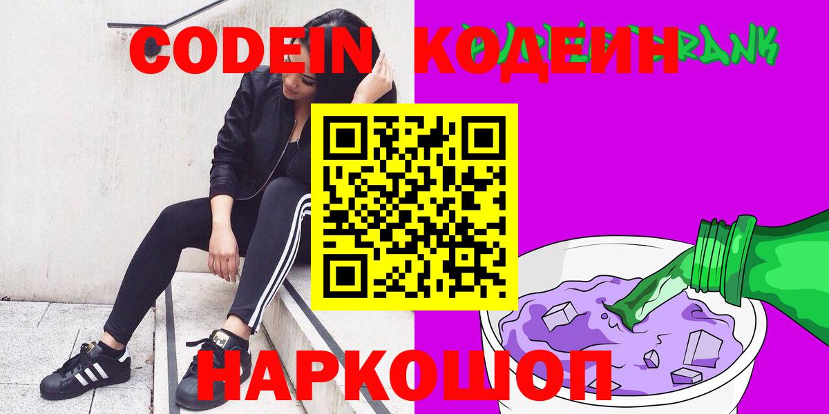 Кодеиновый сироп Lean напиток Lean (лин)  Вход с VPN  Кизилюрт  Codein Purple Drank 